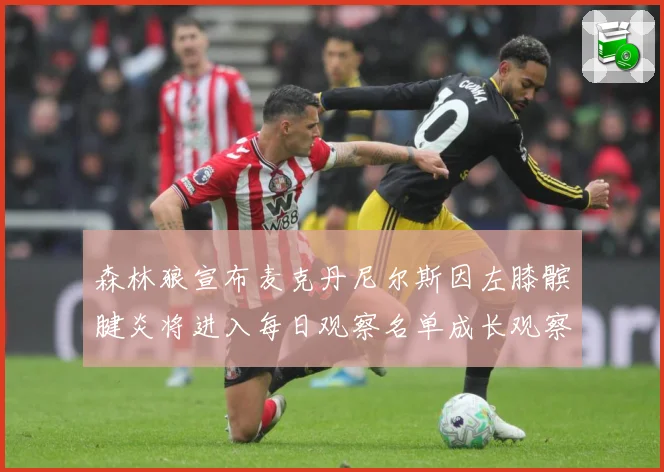 森林狼宣布麦克丹尼尔斯因左膝髌腱炎将进入每日观察名单成长观察
