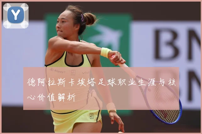德阿拉斯卡埃塔足球职业生涯与核心价值解析