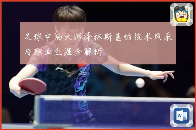 足球中场大师泽林斯基的技术风采与职业生涯全解析