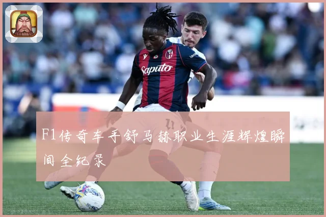 F1传奇车手舒马赫职业生涯辉煌瞬间全纪录