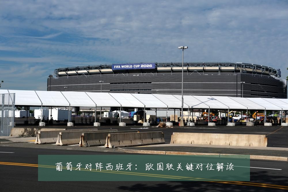 葡萄牙对阵西班牙:欧国联关键对位解读