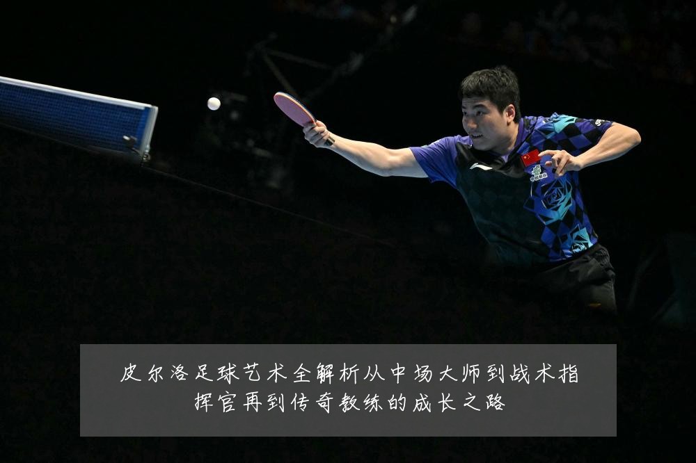 皮尔洛足球艺术全解析从中场大师到战术指挥官再到传奇教练的成长之路