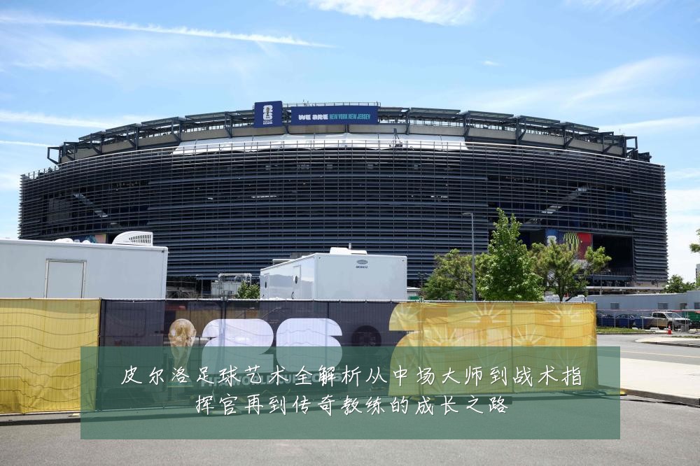 皮尔洛足球艺术全解析从中场大师到战术指挥官再到传奇教练的成长之路
