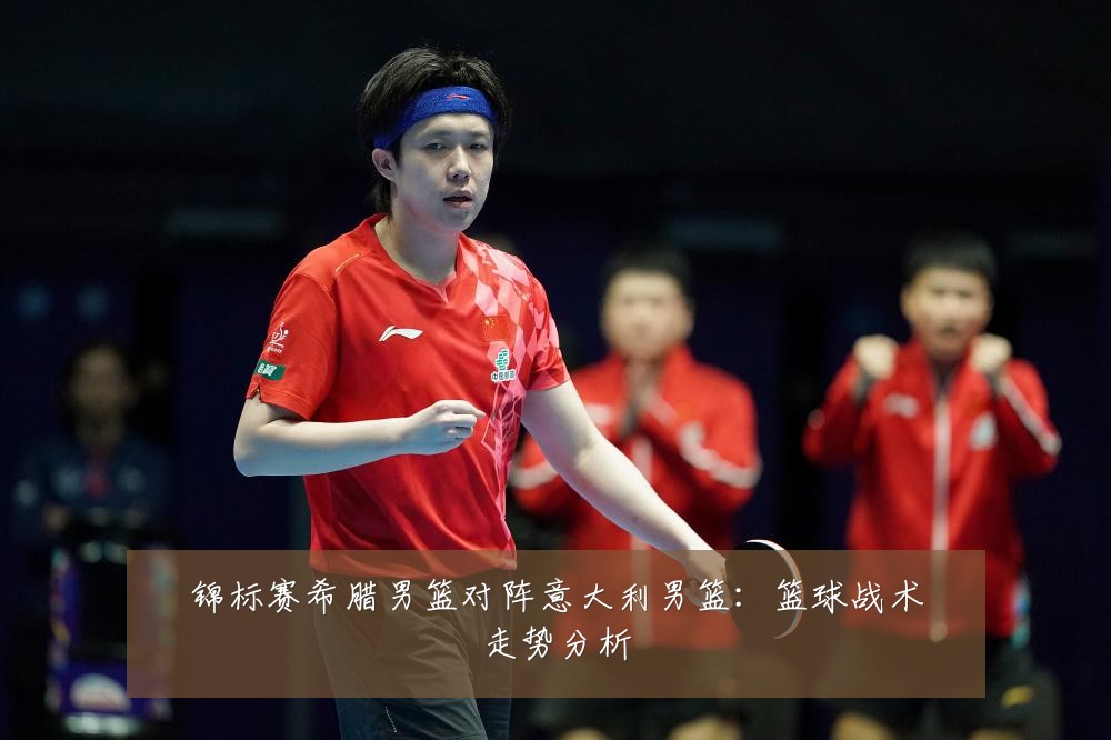 锦标赛希腊男篮对阵意大利男篮:篮球战术走势分析