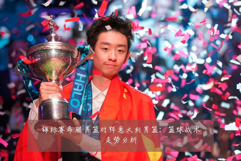 锦标赛希腊男篮对阵意大利男篮:篮球战术走势分析