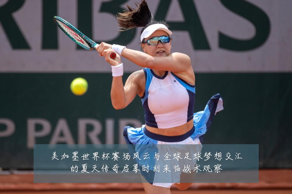 美加墨世界杯赛场风云与全球足球梦想交汇的夏天传奇启幕时刻来临战术观察