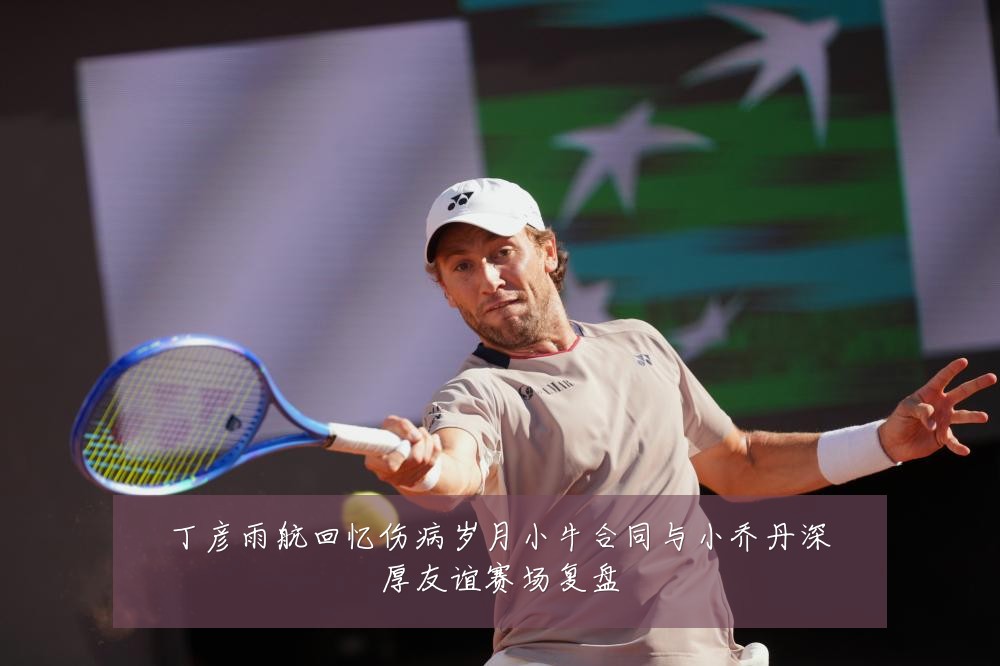 丁彦雨航回忆伤病岁月小牛合同与小乔丹深厚友谊赛场复盘