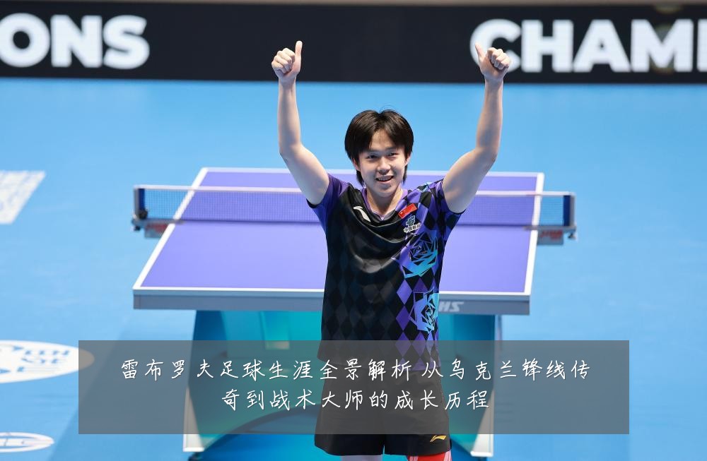 雷布罗夫足球生涯全景解析 从乌克兰锋线传奇到战术大师的成长历程