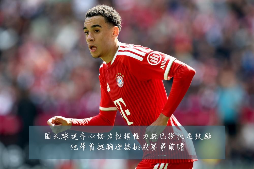 国米球迷齐心协力拉横幅力挺巴斯托尼鼓励他昂首挺胸迎接挑战赛事前瞻