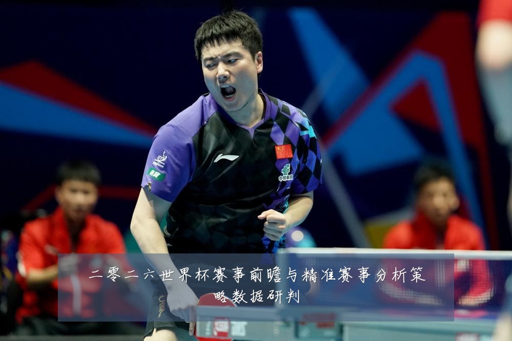 二零二六世界杯赛事前瞻与精准赛事分析策略数据研判