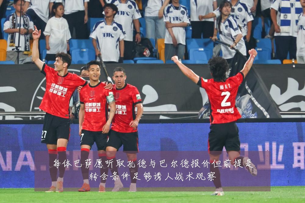 每体巴萨愿听取孔德与巴尔德报价但前提是转会条件足够诱人战术观察