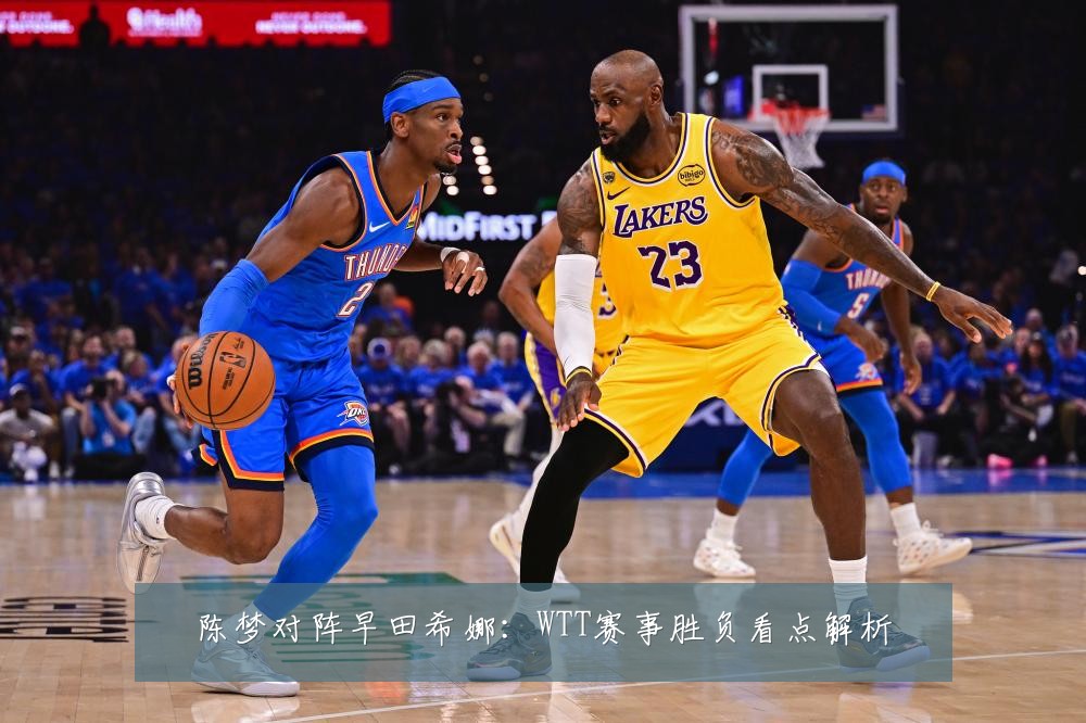 陈梦对阵早田希娜:WTT赛事胜负看点解析